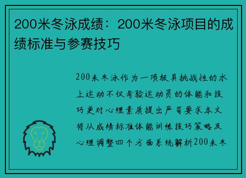 200米冬泳成绩：200米冬泳项目的成绩标准与参赛技巧