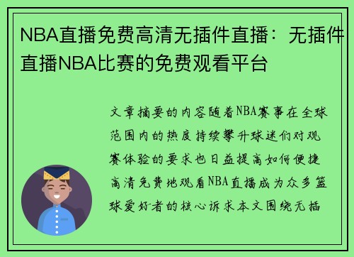 NBA直播免费高清无插件直播：无插件直播NBA比赛的免费观看平台