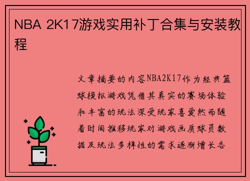 NBA 2K17游戏实用补丁合集与安装教程