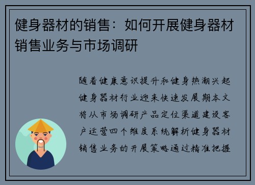 健身器材的销售：如何开展健身器材销售业务与市场调研