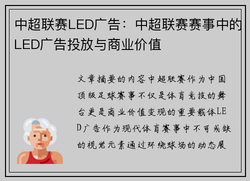 中超联赛LED广告：中超联赛赛事中的LED广告投放与商业价值