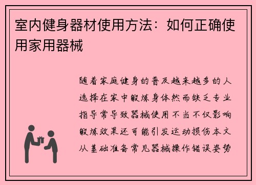室内健身器材使用方法：如何正确使用家用器械