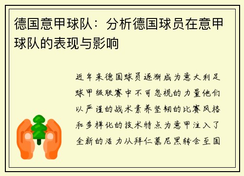 德国意甲球队：分析德国球员在意甲球队的表现与影响