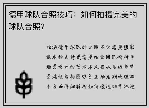 德甲球队合照技巧：如何拍摄完美的球队合照？