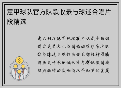 意甲球队官方队歌收录与球迷合唱片段精选