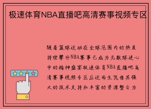 极速体育NBA直播吧高清赛事视频专区