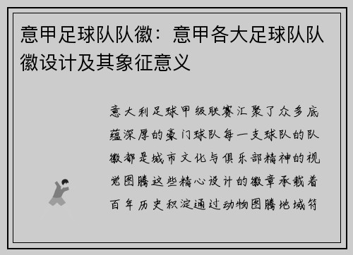 意甲足球队队徽：意甲各大足球队队徽设计及其象征意义