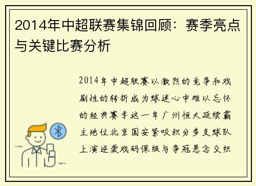 2014年中超联赛集锦回顾：赛季亮点与关键比赛分析