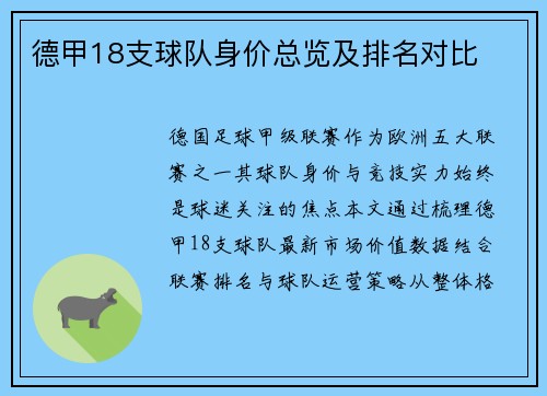德甲18支球队身价总览及排名对比