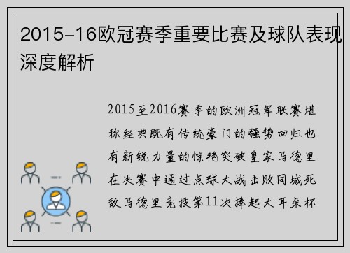 2015-16欧冠赛季重要比赛及球队表现深度解析