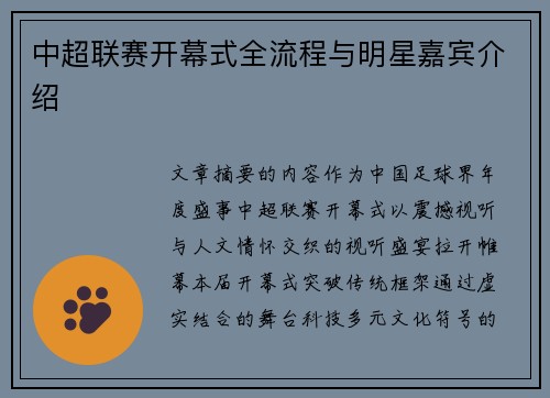 中超联赛开幕式全流程与明星嘉宾介绍