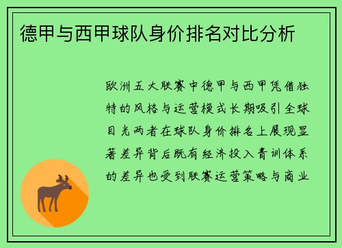 德甲与西甲球队身价排名对比分析