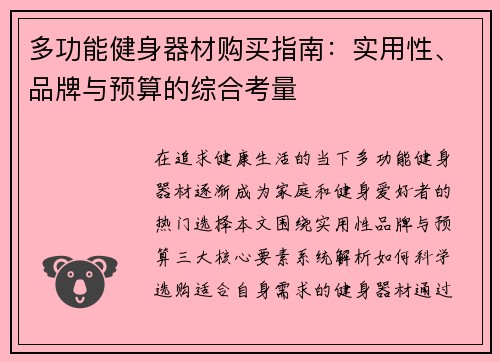 多功能健身器材购买指南：实用性、品牌与预算的综合考量
