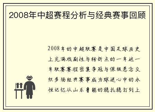 2008年中超赛程分析与经典赛事回顾