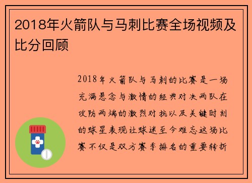 2018年火箭队与马刺比赛全场视频及比分回顾