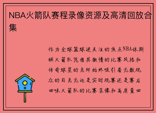 NBA火箭队赛程录像资源及高清回放合集