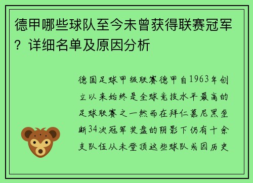 德甲哪些球队至今未曾获得联赛冠军？详细名单及原因分析
