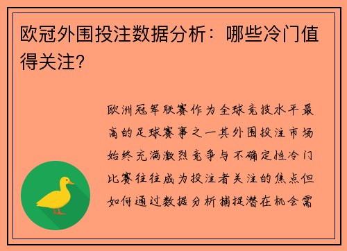 欧冠外围投注数据分析：哪些冷门值得关注？