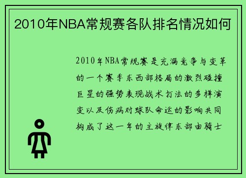 2010年NBA常规赛各队排名情况如何