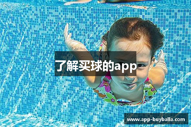 了解买球的app