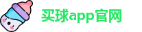 买球的app